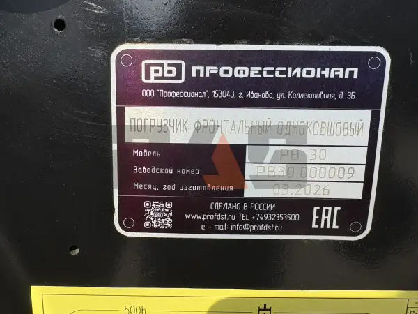 Фронтальный погрузчик Профессионал РВ30 купить в Тюмени